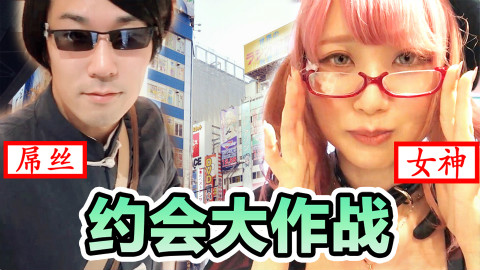 老司机推荐你的秋叶原约会之旅